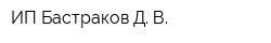 ИП Бастраков Д В