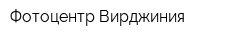 Фотоцентр Вирджиния