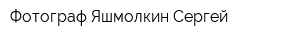 Фотограф Яшмолкин Сергей