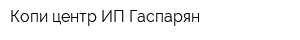 Копи центр ИП Гаспарян