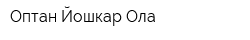 Оптан-Йошкар-Ола