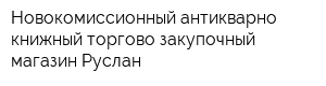 Новокомиссионный антикварно-книжный торгово-закупочный магазин Руслан
