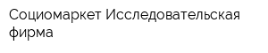 Социомаркет Исследовательская фирма