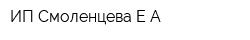 ИП Смоленцева Е А