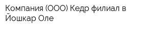 Компания (ООО) Кедр филиал в Йошкар-Оле