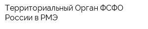 Территориальный Орган ФСФО России в РМЭ