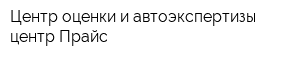Центр оценки и автоэкспертизы центр-Прайс