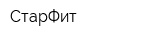 СтарФит