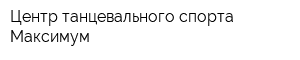 Центр танцевального спорта Максимум