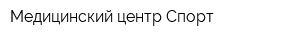 Медицинский центр Спорт