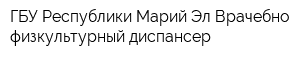 ГБУ Республики Марий Эл Врачебно-физкультурный диспансер