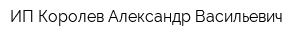 ИП Королев Александр Васильевич