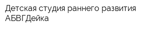 Детская студия раннего развития АБВГДейка