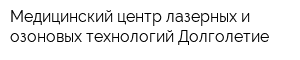 Медицинский центр лазерных и озоновых технологий Долголетие