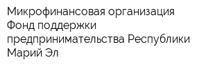 Микрофинансовая организация Фонд поддержки предпринимательства Республики Марий Эл