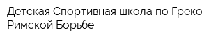 Детская Спортивная школа по Греко-Римской Борьбе