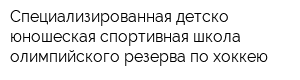Специализированная детско - юношеская спортивная школа олимпийского резерва по хоккею