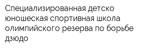 Специализированная детско-юношеская спортивная школа олимпийского резерва по борьбе дзюдо