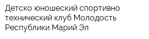 Детско-юношеский спортивно-технический клуб Молодость Республики Марий Эл