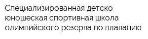Специализированная детско-юношеская спортивная школа олимпийского резерва по плаванию
