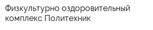Физкультурно-оздоровительный комплекс Политехник