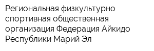 Региональная физкультурно-спортивная общественная организация Федерация Айкидо Республики Марий Эл