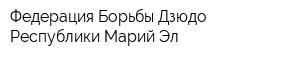 Федерация Борьбы Дзюдо Республики Марий Эл
