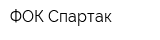 ФОК Спартак