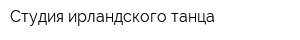 Студия ирландского танца