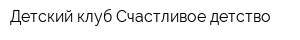 Детский клуб Счастливое детство