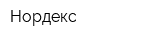 Нордекс