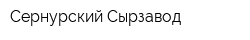Сернурский Сырзавод