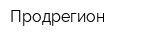 Продрегион