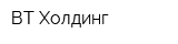 ВТ Холдинг