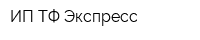 ИП ТФ Экспресс