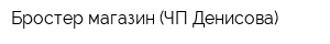 Бростер магазин (ЧП Денисова)