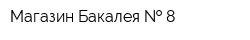Магазин Бакалея   8