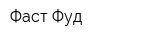 Фаст Фуд