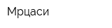 Мрцаси