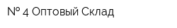   4 Оптовый Склад