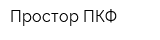 Простор ПКФ