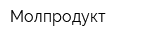 Молпродукт