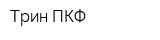 Трин ПКФ
