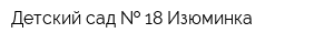 Детский сад   18 Изюминка