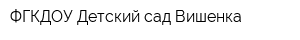 ФГКДОУ Детский сад Вишенка