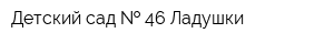 Детский сад   46 Ладушки