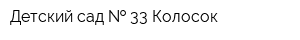 Детский сад   33 Колосок
