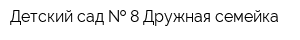 Детский сад   8 Дружная семейка