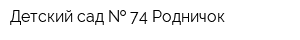 Детский сад   74 Родничок