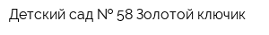 Детский сад   58 Золотой ключик